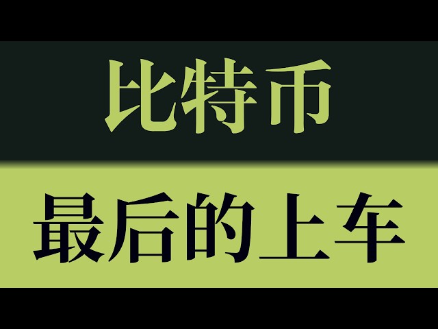 比特币米娅老师