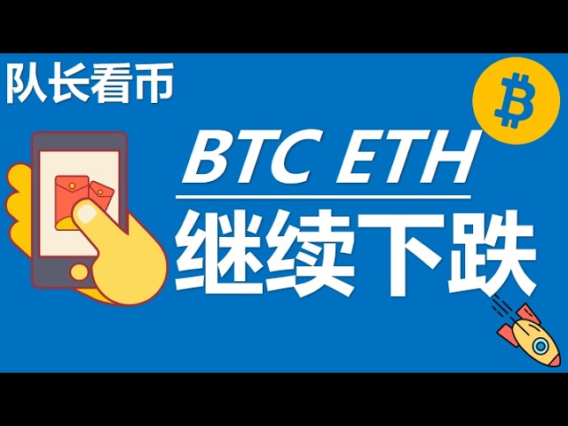 队长比特币行情分析