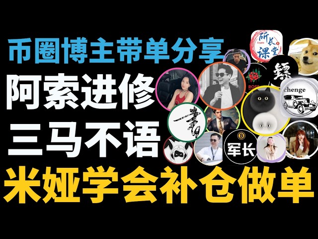 超V社区🚩币圈聚合群KOL克隆群🚩比特币陈哥TraderChenge比特币峰哥比特币飞扬