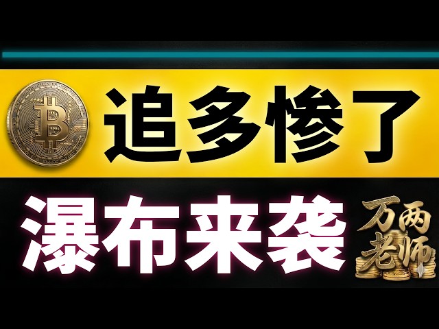 万两老师 | 比特币行情分析