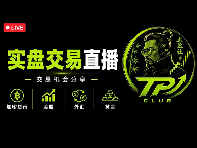 止盈社  TP Club