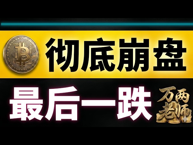 万两老师 | 比特币行情分析