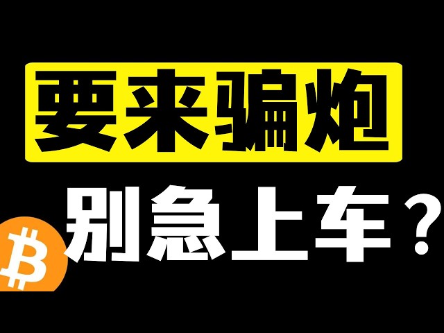 加密仲达—比特币行情分析