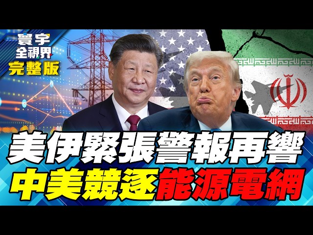 寰宇全視界