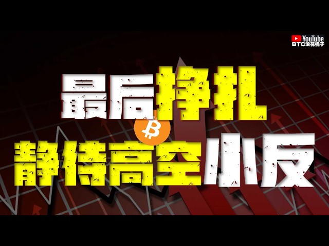 BTC浪花橘子