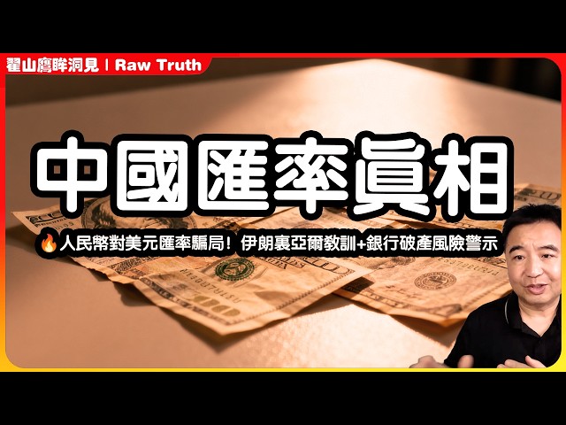 翟山鹰【鹰眸洞见 Zhaishanying RawTruth】