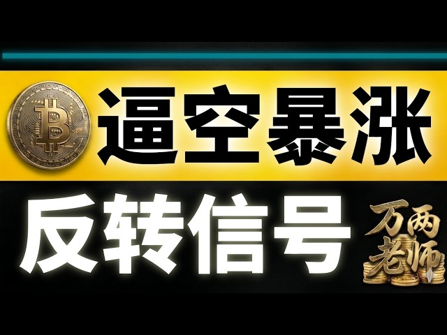 万两老师 | 比特币行情分析
