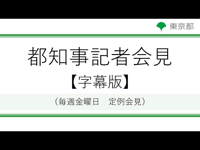 東京都知事記者会見等 字幕版